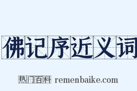 佛记序近义词是什么意思的图片